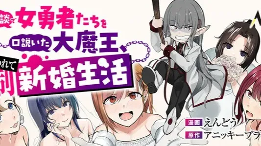 Joudan de Onna Yuusha-tachi: The Demon King's Forced Marriage