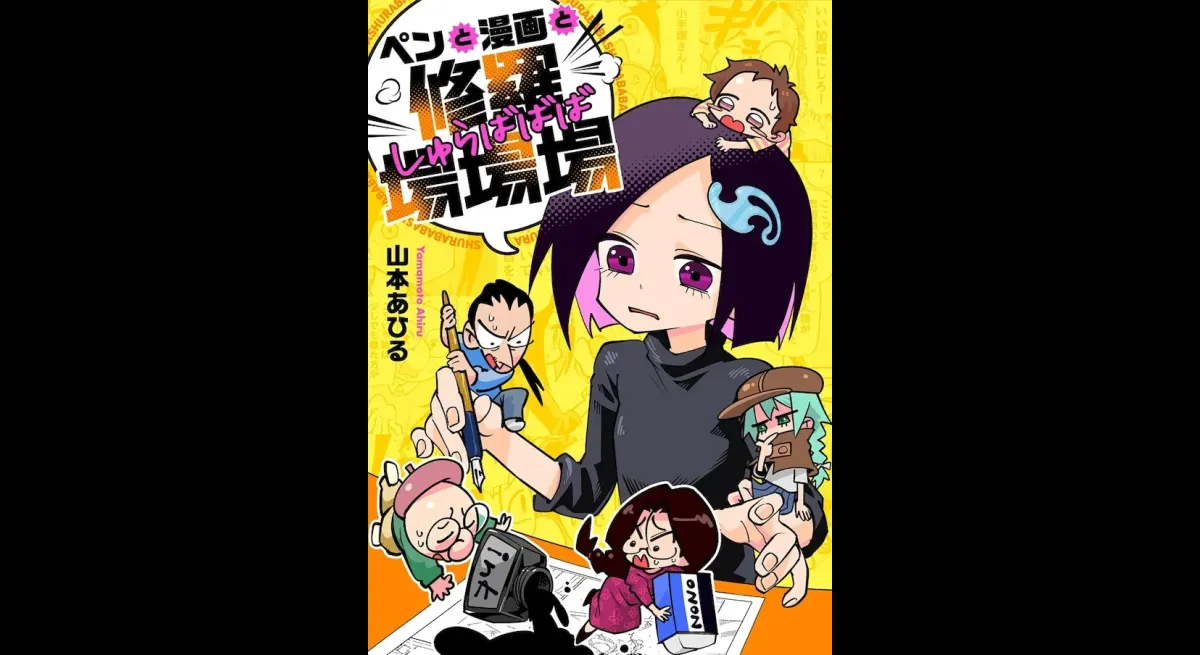 "Pencil, Comic, Creatives" Omnibus by Ahiru Yamamoto