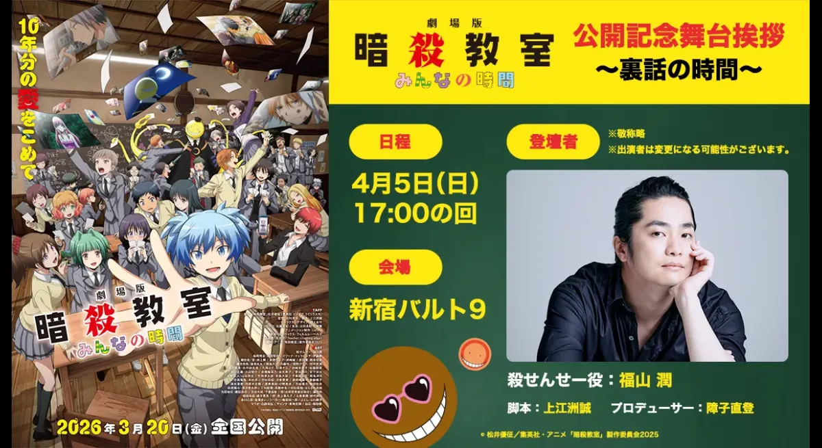 Commemorative stage greeting with Jun Fukuyama for "Assassination Classroom" PV