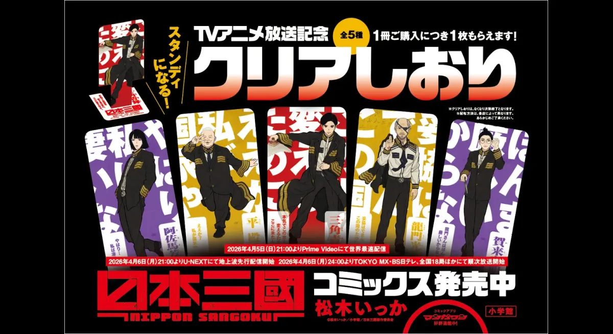 Clear Bookmark Campaign for "The Three Kingdoms of Japan" Anime Adaptation