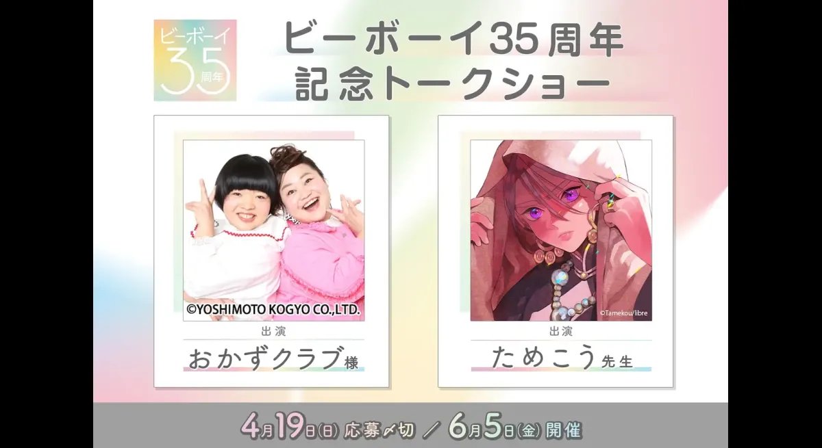 Tamekou x Okazu Club Talk Show: B-Boy 35th Anniversary