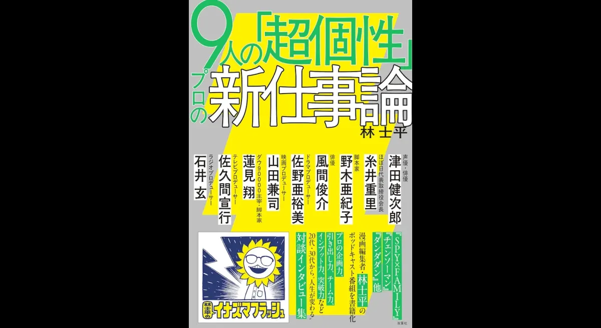 Podcast Program Transformed into Book with Kenjiro Tsuda, Shunsuke Kazama, Nobuyuki Sakuma