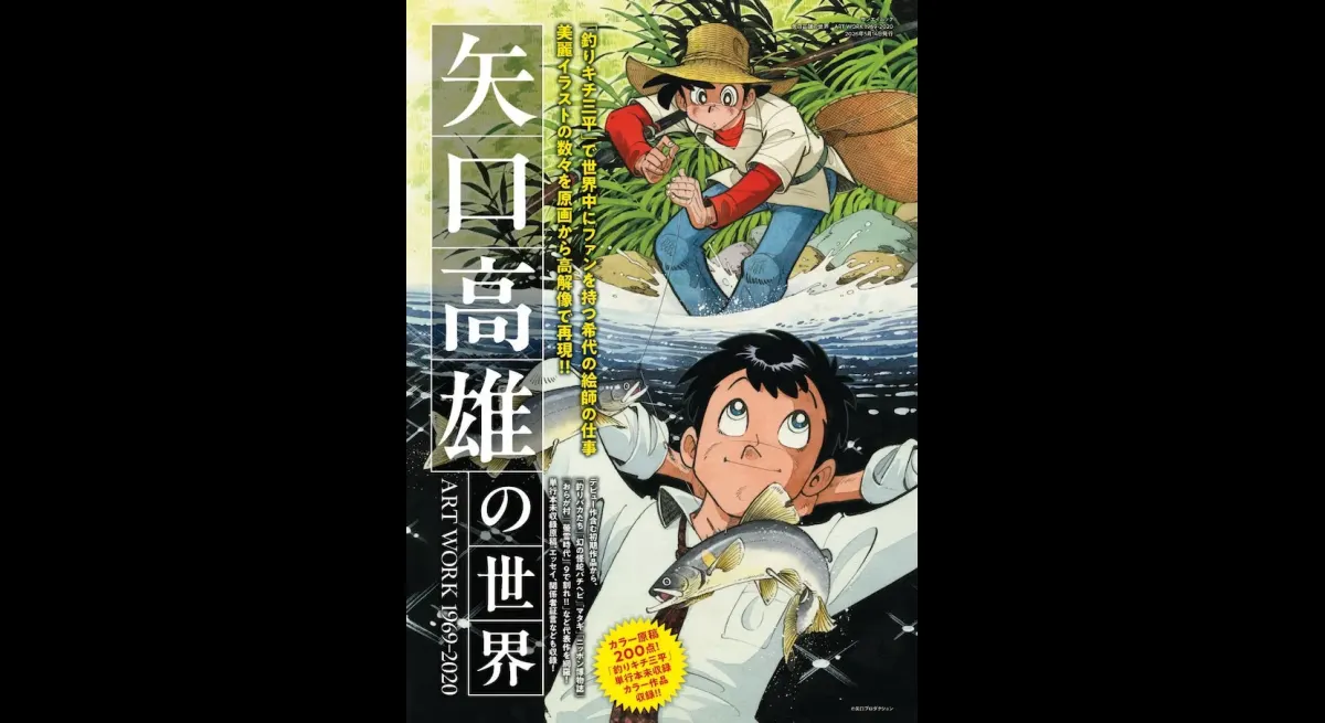 Illustrated Takao Yaguchi: Unseen "Tsurikichi Sanpei" Episodes
