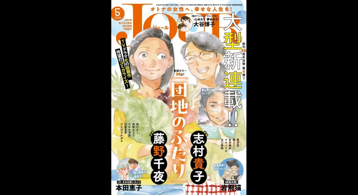 New comic adaptation of "Danchi no Futari" by Takako Shimura begins in May issue of JOUR
