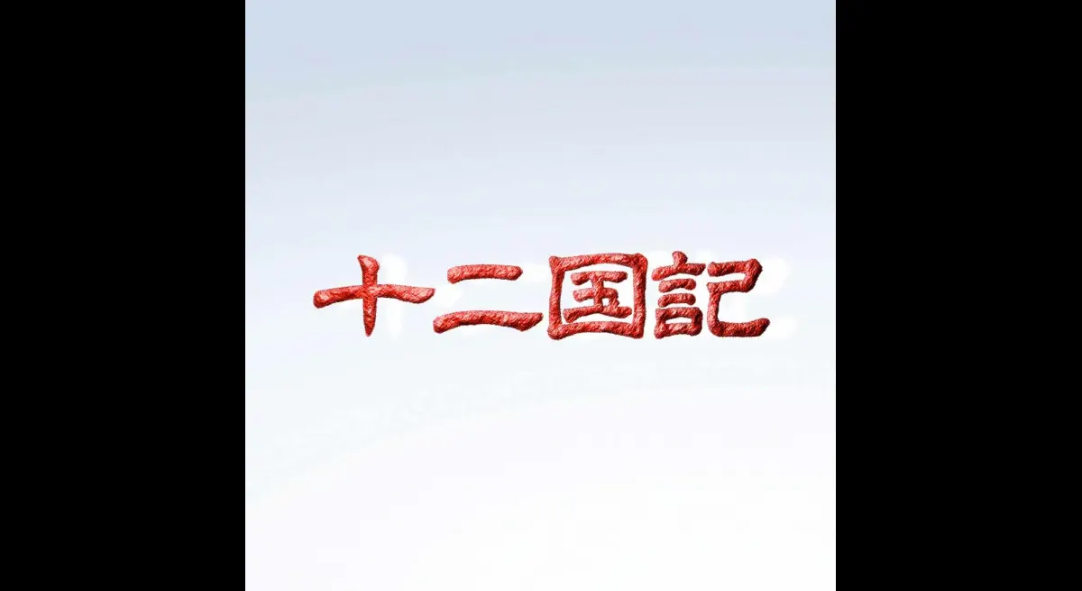 "12 Kingdoms" "Nadia: Sea Secret" NHK Weekly, 4K Remastered