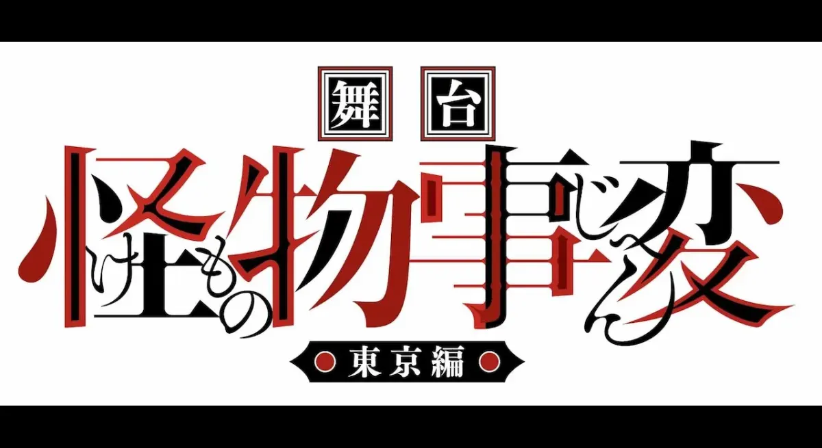 "Half-Demon's Mystery: Monster Jihen Stage Show"