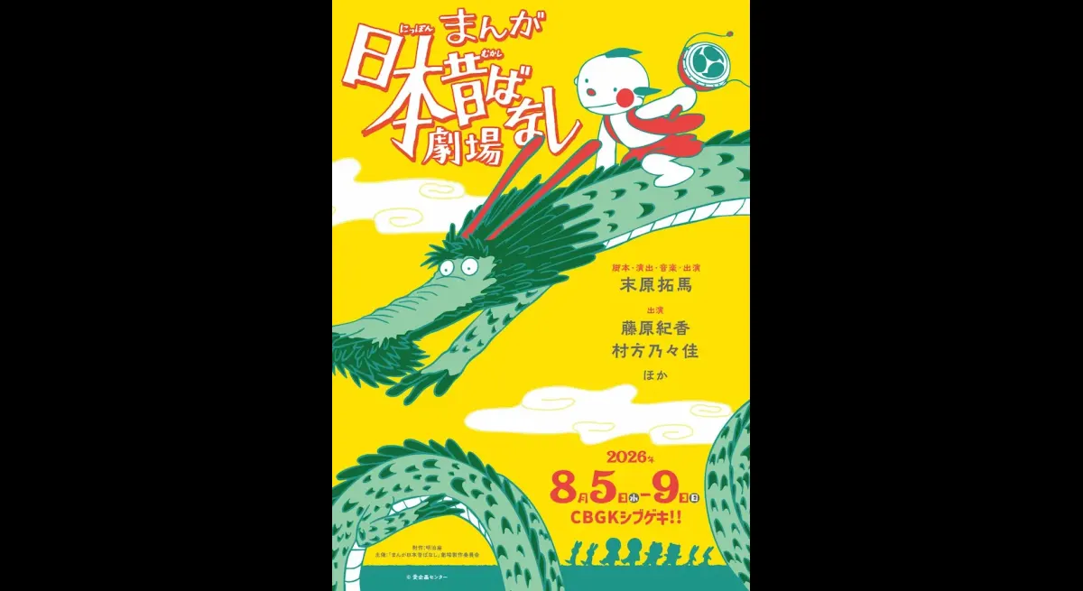 Stage play of "Manga Nihon Mukashibanashi" starring Norika Fujiwara and Nonoka Murakata premieres in August