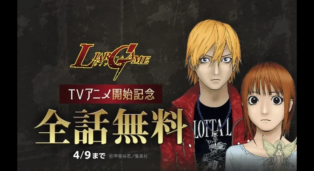 "Free 'LIAR GAME' Episodes on LINE Manga Until April 9th!"