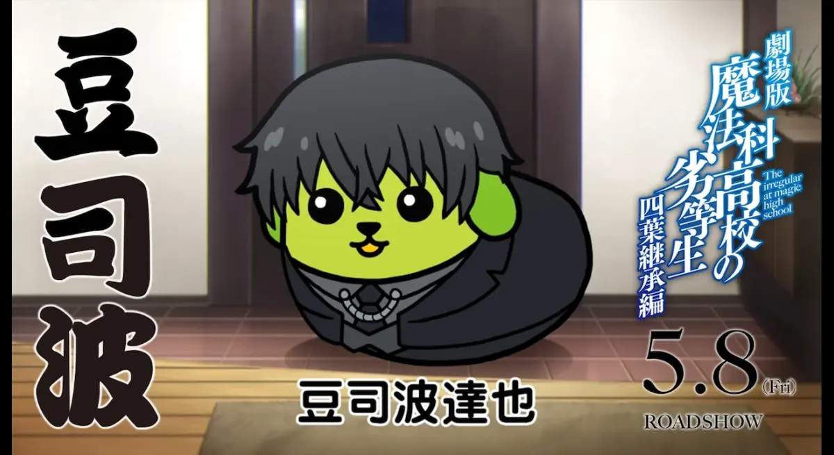 Irregular Magic High x Mameshiba: Tatsuya Reimagined