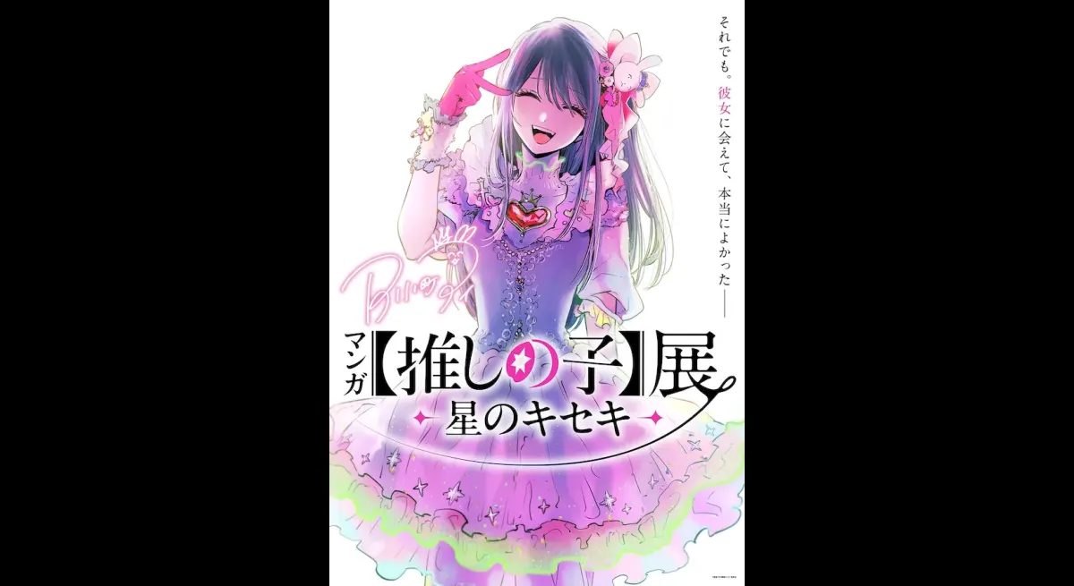First "Oshinoko" Manga Exhibition at Matsuya Ginza in July