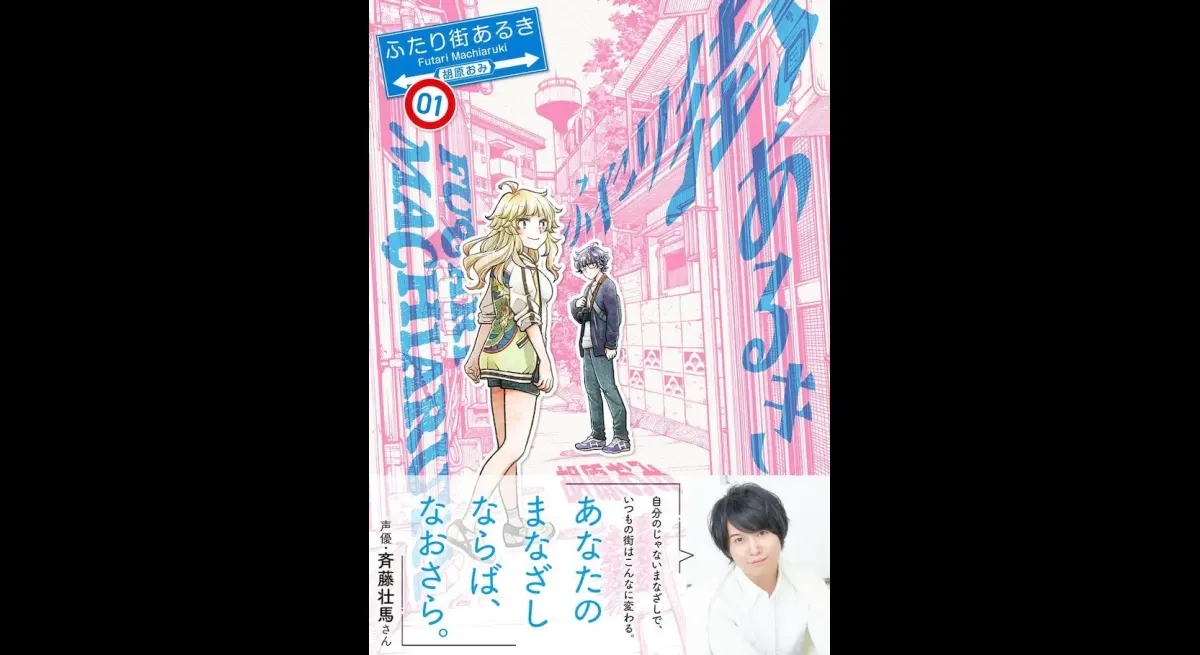"Futari Machi Walk" Vol. 1: Soma Saito's Comment