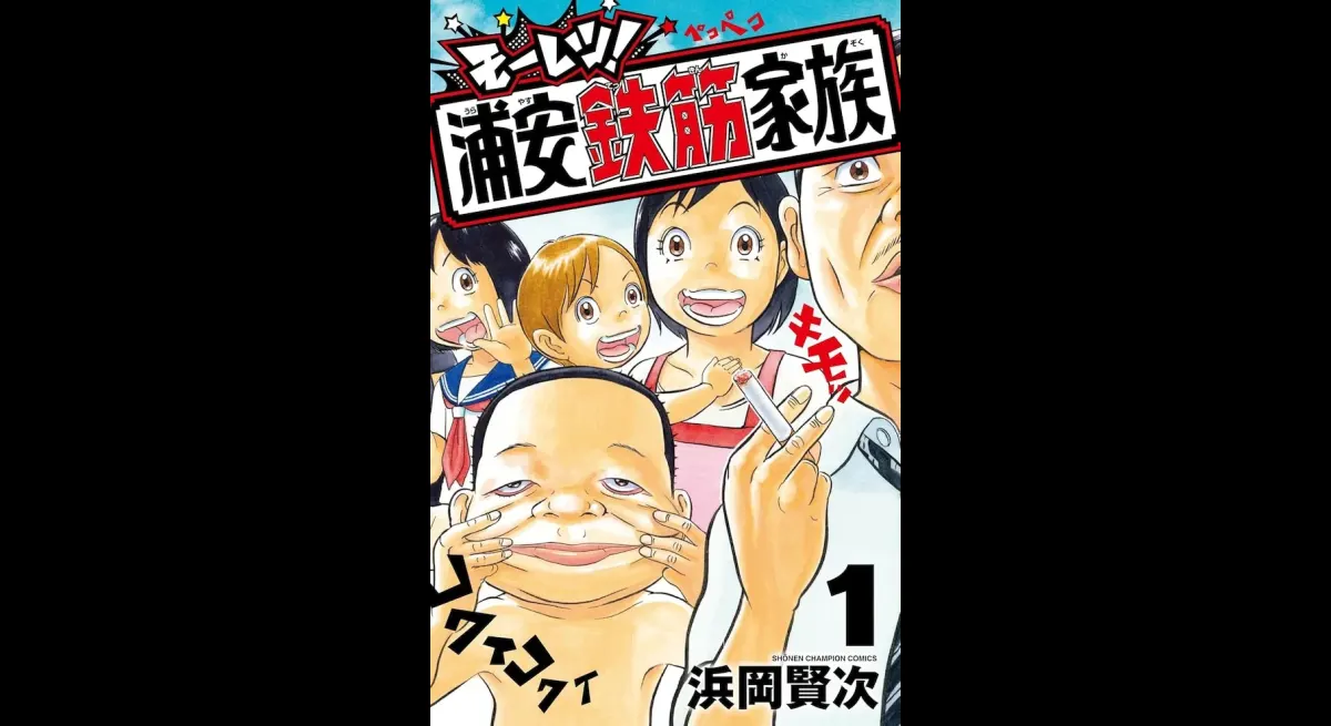 "Volume 1 of Moretsu! Urayasu Reinforced Family"