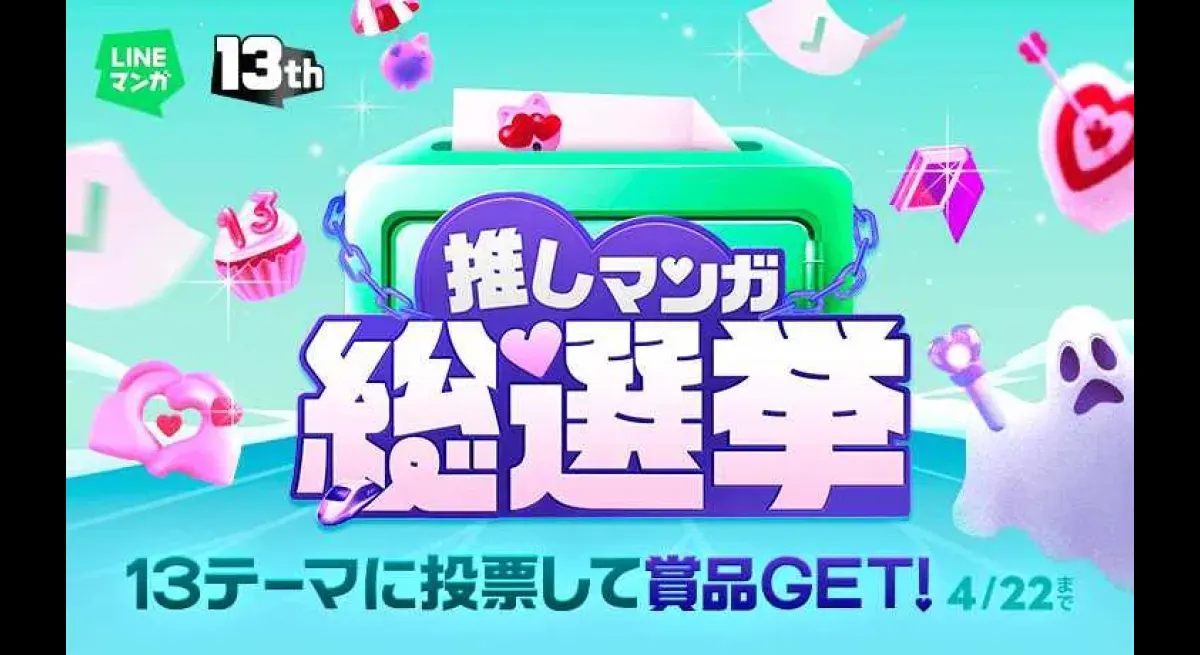 Vote for your favorite manga under the theme "13" for LINE Manga's 13th anniversary!