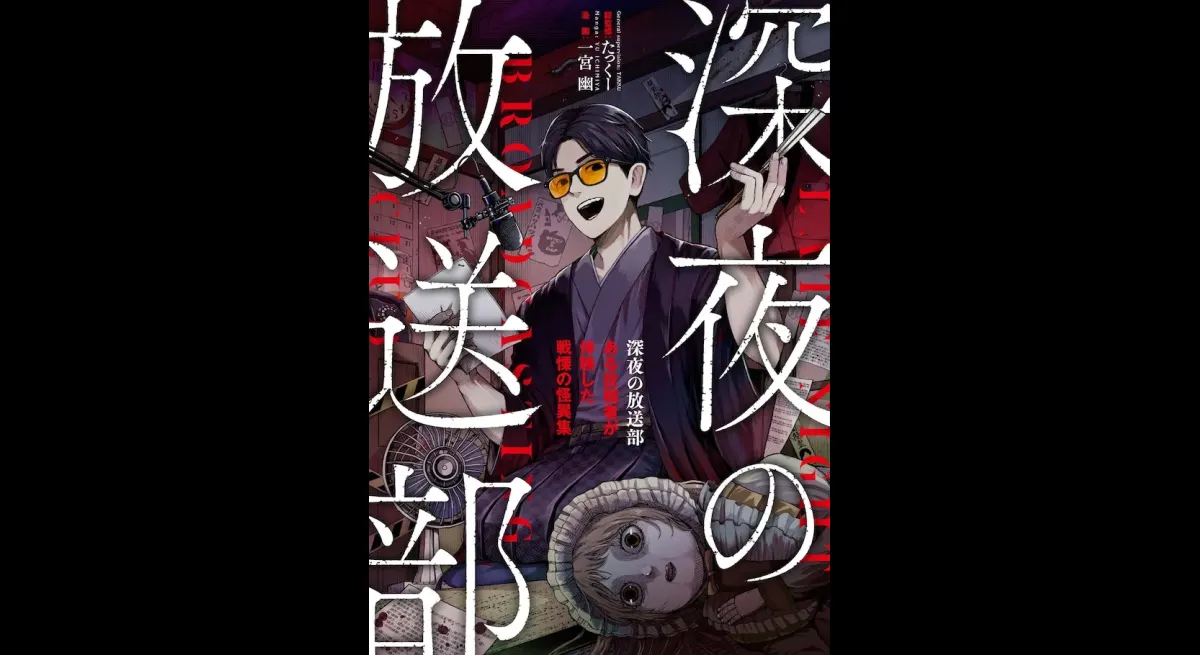 Supervised by radio YouTuber Takku, “Late Night Broadcasting Club” is a manga based on the mysterious experiences of listeners.