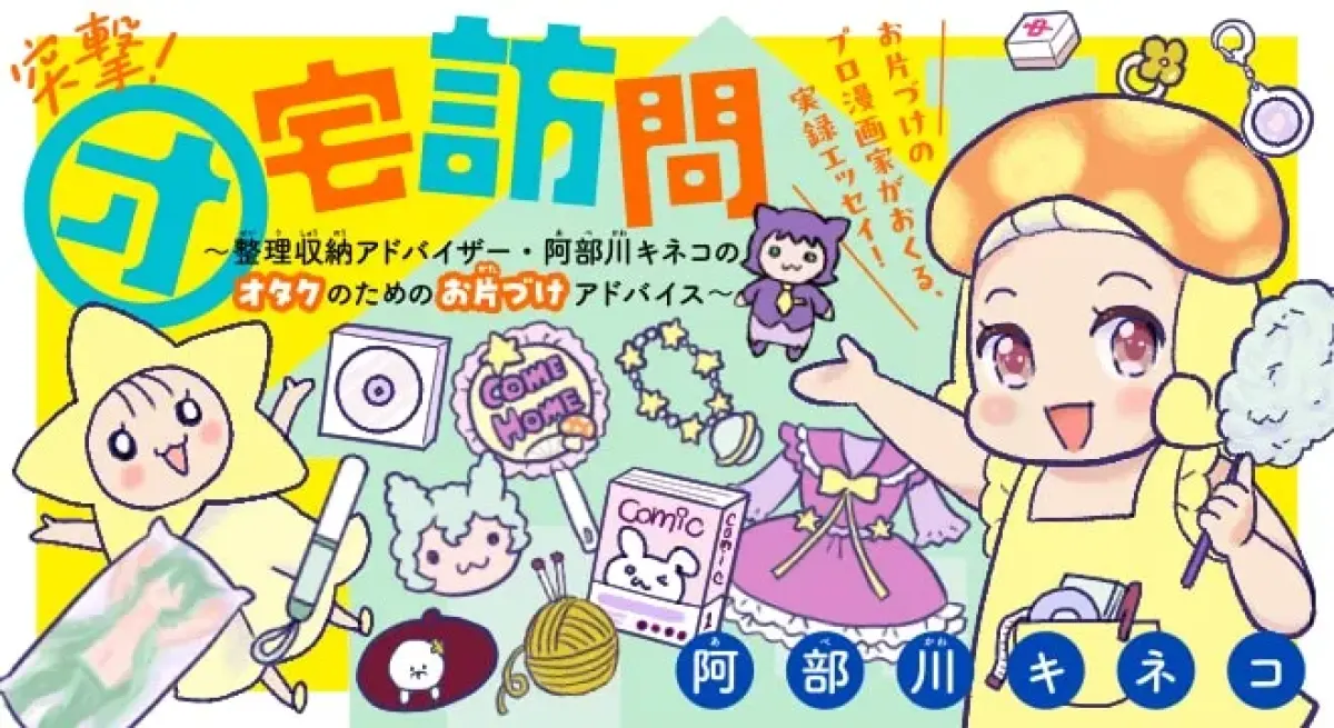 "O's House - Storage Advice for Worried Otakus"