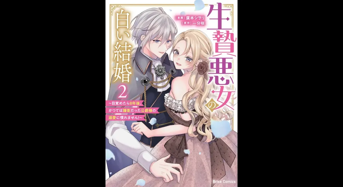 Final 2 Volumes "White Marriage" Commemorative Voice Comic