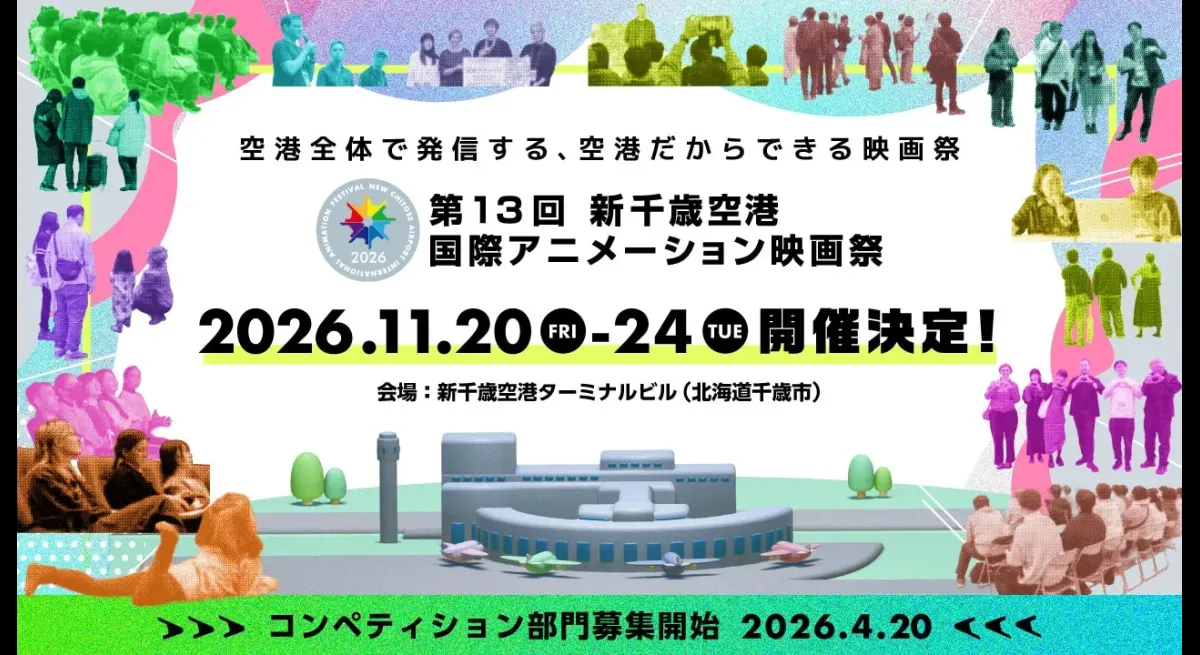 New Section Added to New Chitose Airport Film Fest