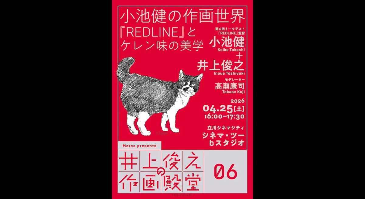 "Discussion: Toshiyuki Inoue and Ken Koike on Drawings, REDLINE Screening"