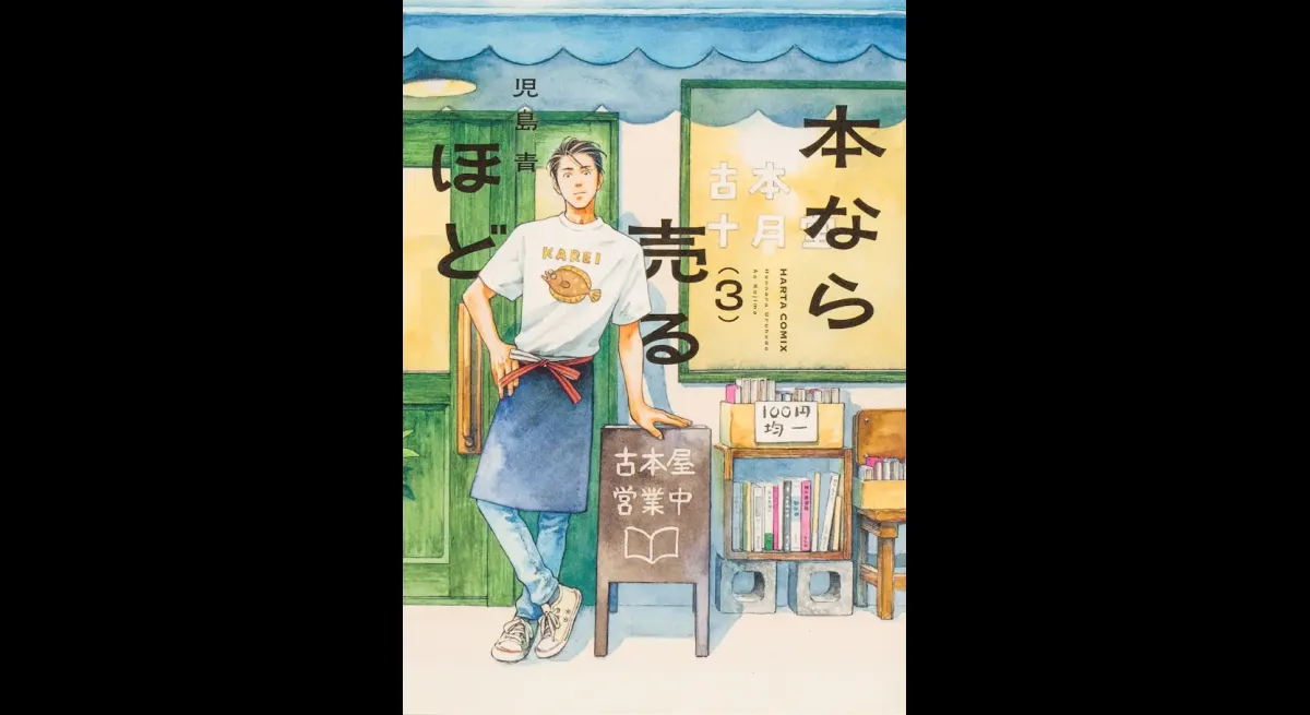 Volume 3 of Ao Kojima's "The More You Sell Books" released