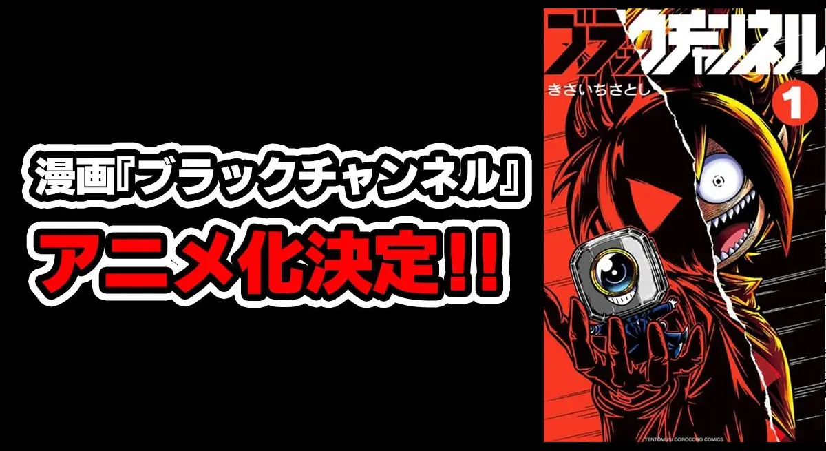 "Black Channel" TV Anime Live Stream on YouTube Today