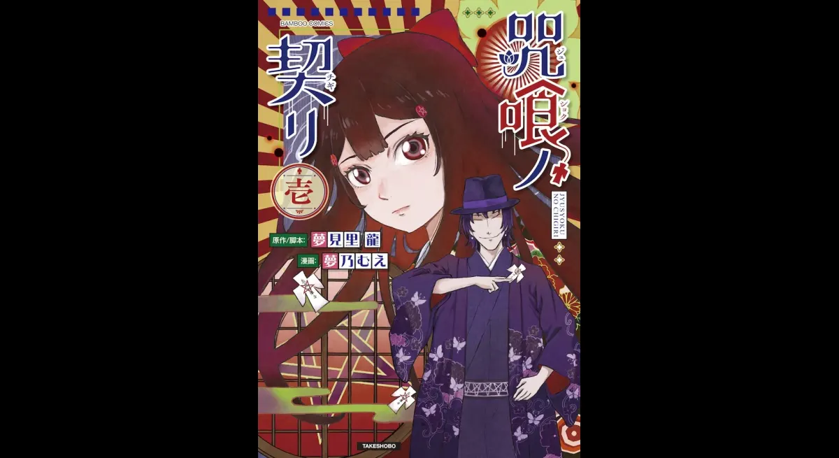 "Divine Eater Bride & Cursed Judge: Kakui no Kiri"