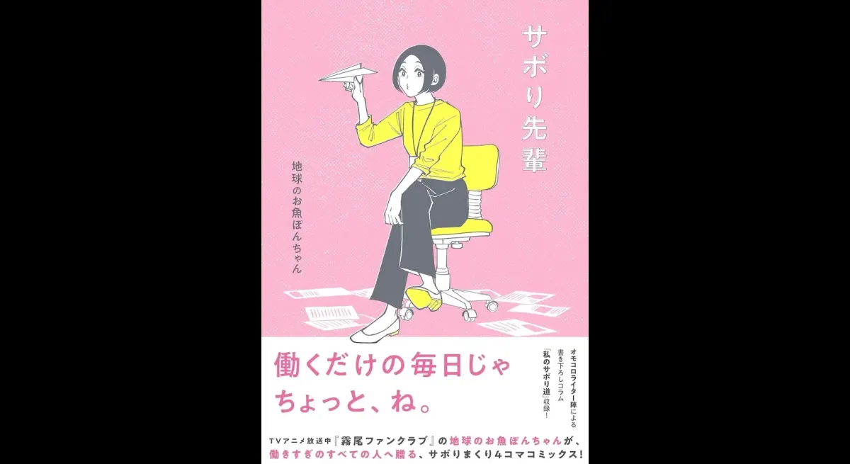 Omokoro Editorial: Sabori Senpai Column by Pon-chan