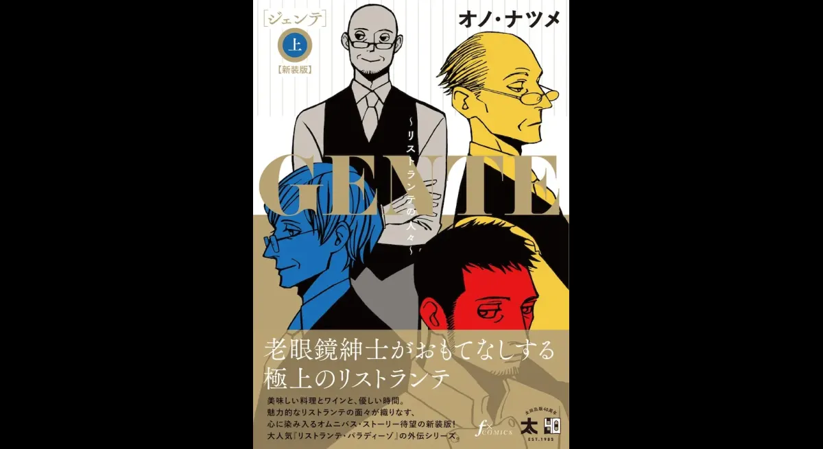 Natsume Ono's "GENTE" Volumes 1 & 2 feature new covers