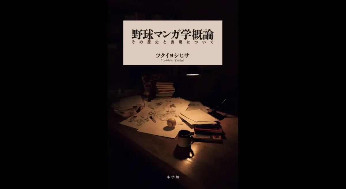 "Baseball Manga Studies: History and Expression"