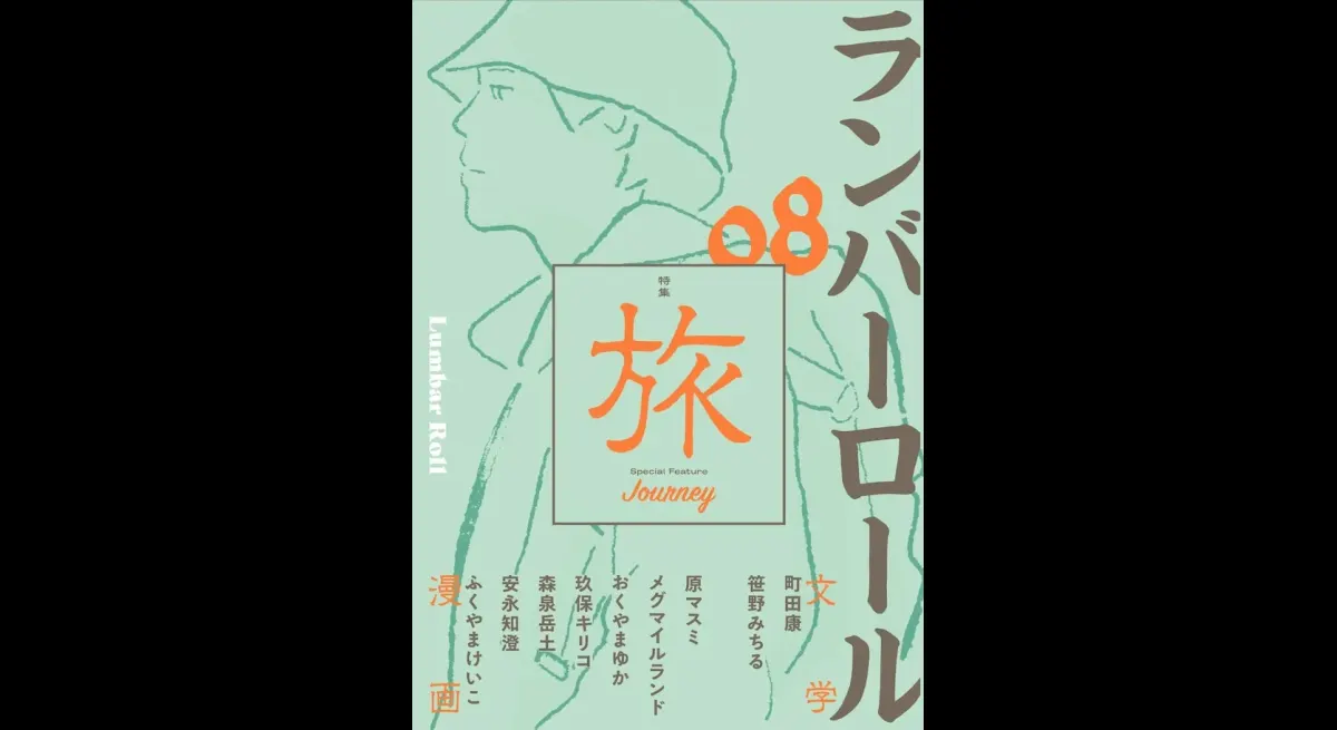 "Manga 'Lumber Roll 08' Features Travel and Exhibition"