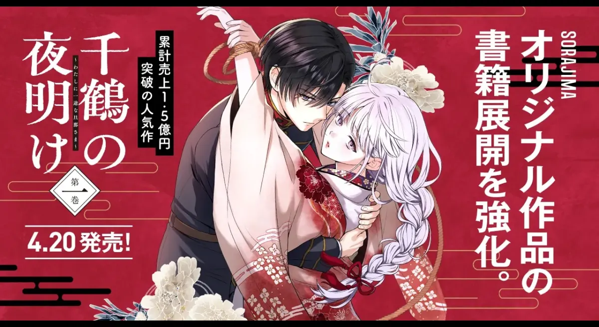 "Dawn of Chizuru" by Tenichi x SORAJIMA: Japanese-style pure love story has been published