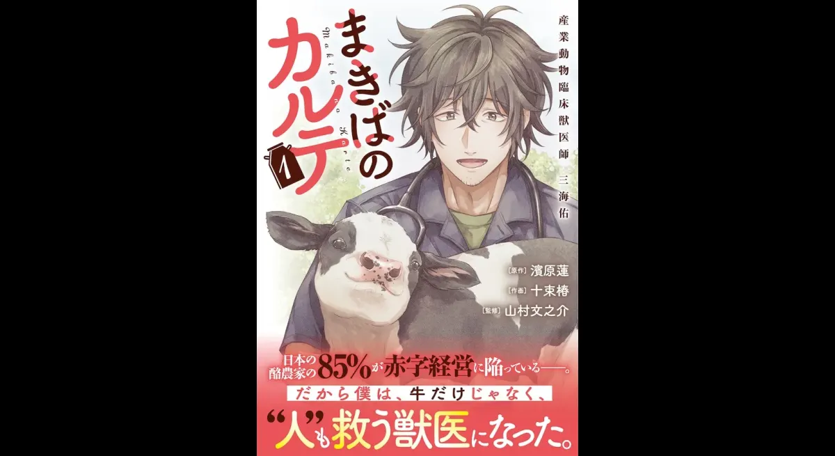Dairy Farmers' Struggles: "Makiba no Karte" Vol. 1