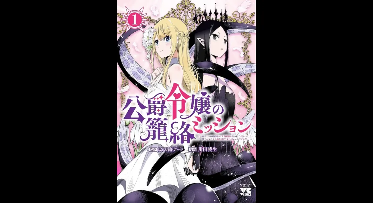 "The Duke's Daughter's Mission: Marrying the Demon Lord"