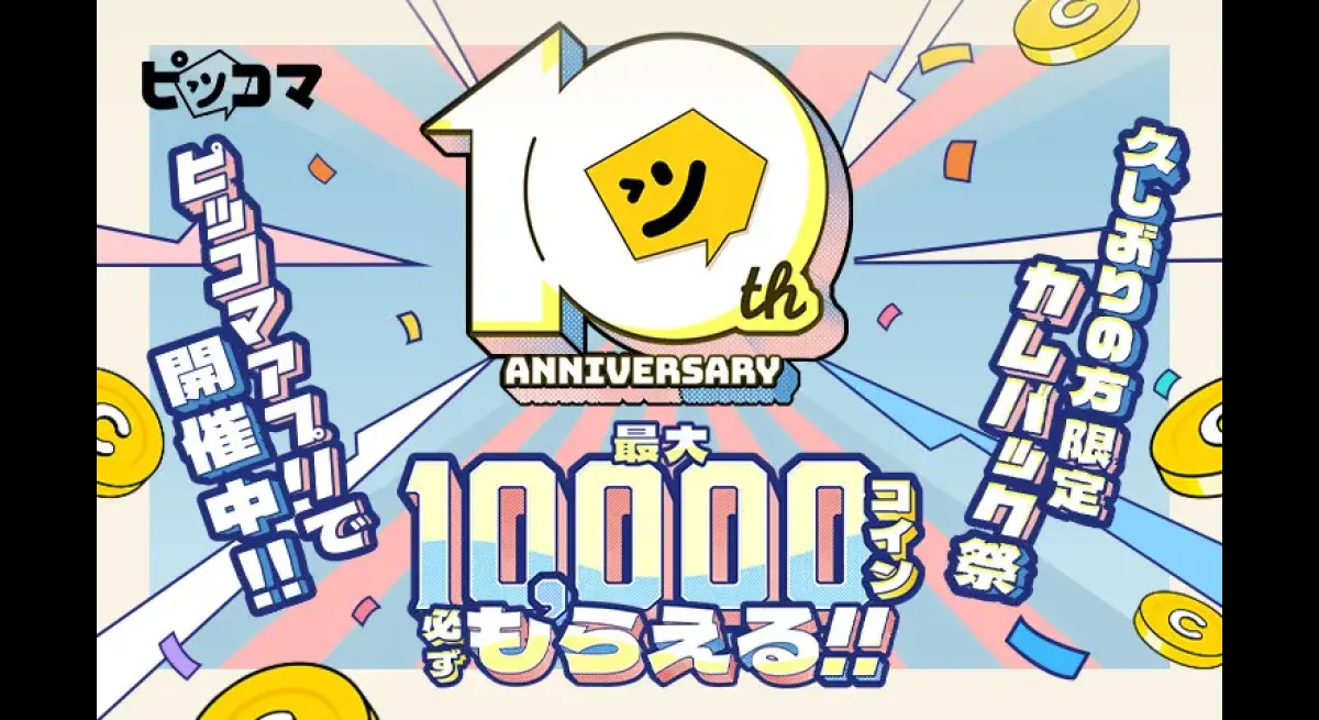 Piccoma Celebrates 10th Anniversary with Exciting Projects