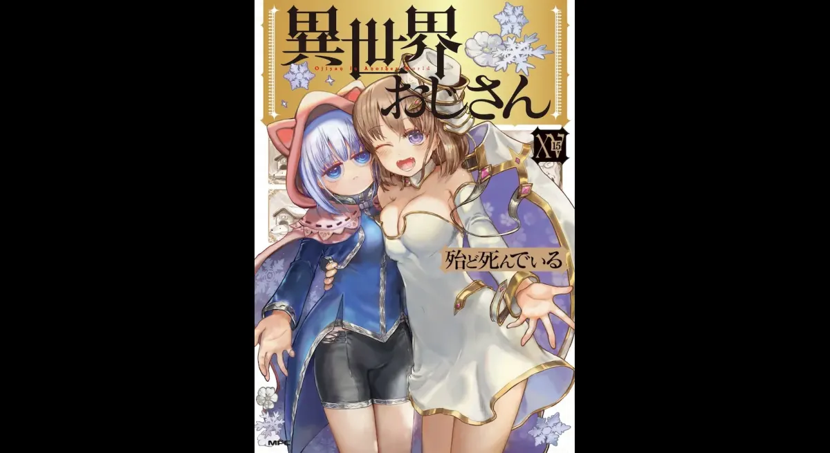 "Uncle from Another World" Vol. 15 Sells 5.55M Copies, Mikako Komatsu and Hisako Kanemoto Star
