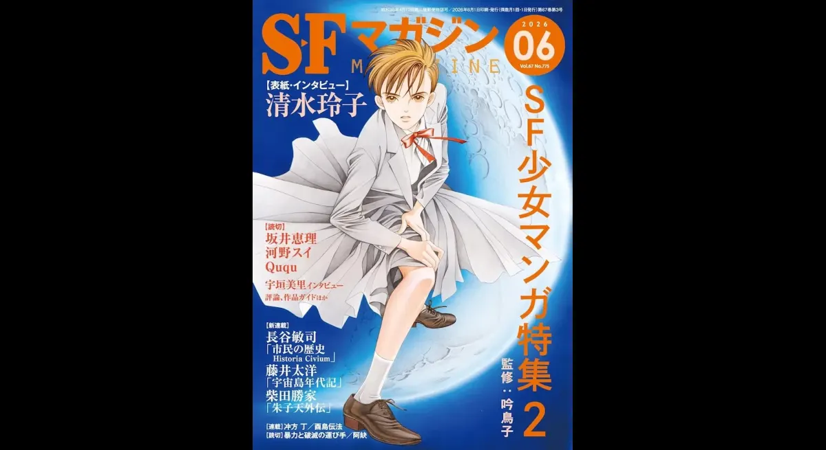 SF Magazine Features SF Girls Manga Special