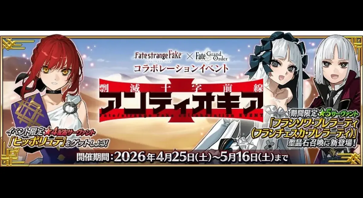 Fate/strange Fake x FGO Event Now Live
