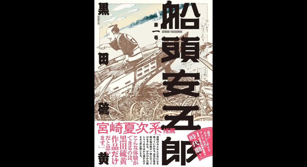 Boatman Yasugoro Volume 1 Released Today