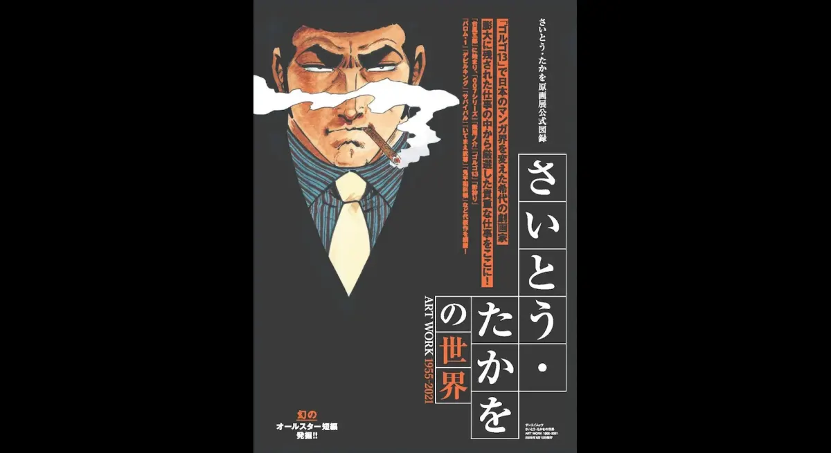 Takao Saito's Art Exhibition Catalog Released