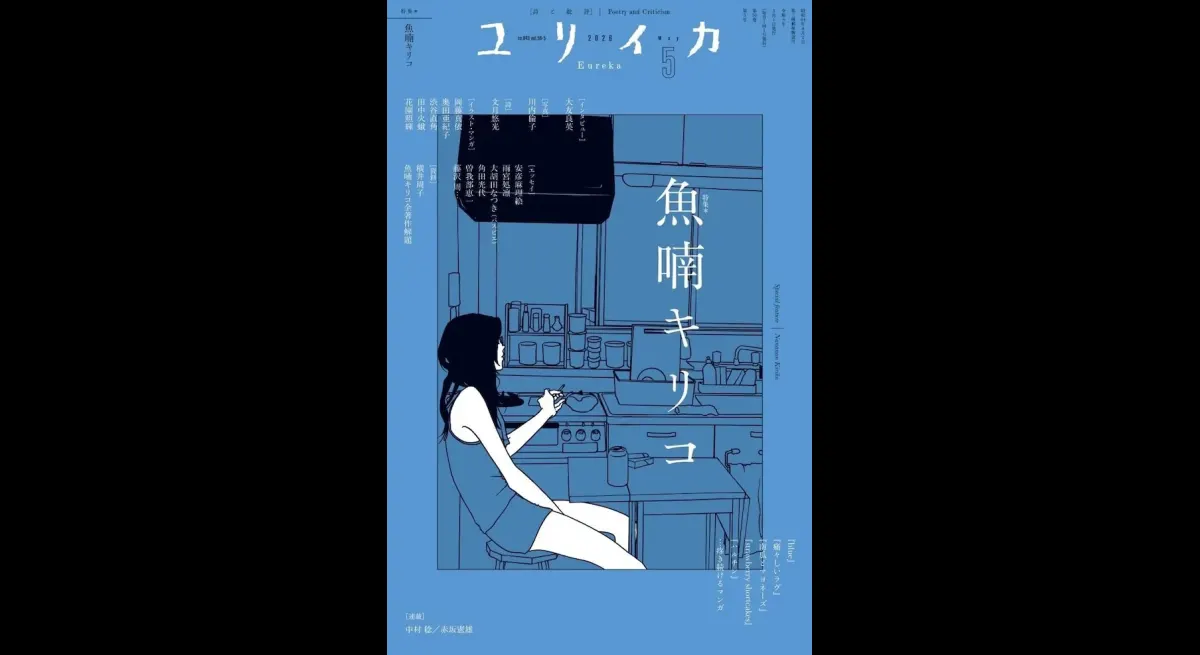 Kiriko Uokami Memorial Special in Eureka