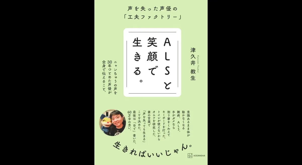 Living with ALS: Norisei Tsukui's Smile