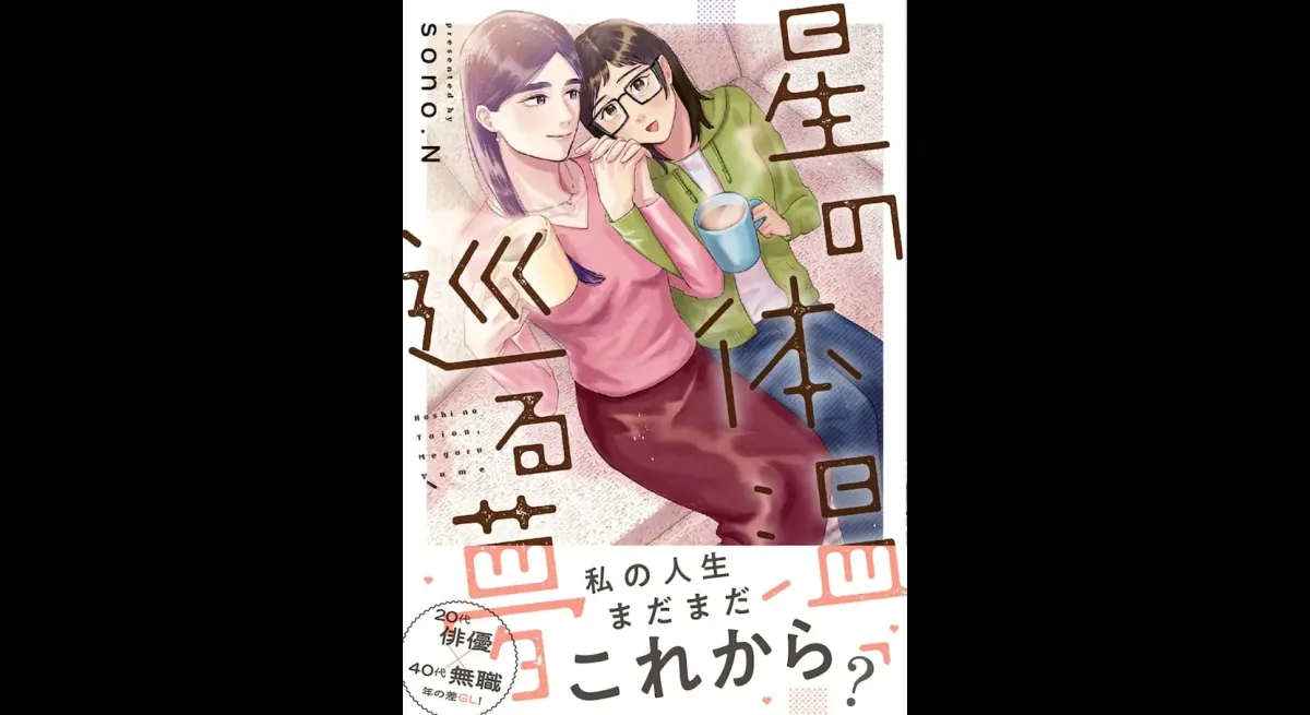 New Manga Release: Hoshi no Body Temperature