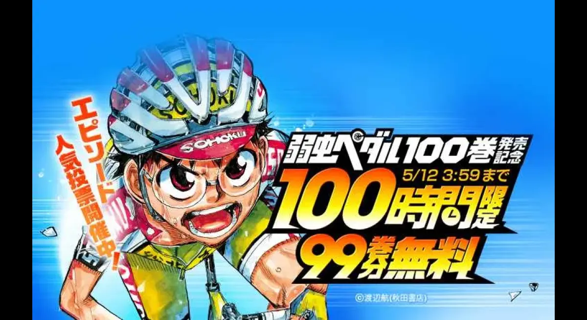 Yowamushi Pedal Volumes 1-99 Free on LINE Manga