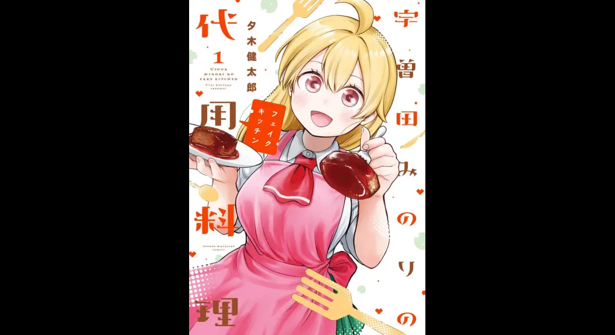 Minori Usota's Substitute Cooking Volume 1 Released