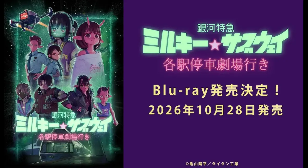 Milky Subway Movie Blu-ray Release