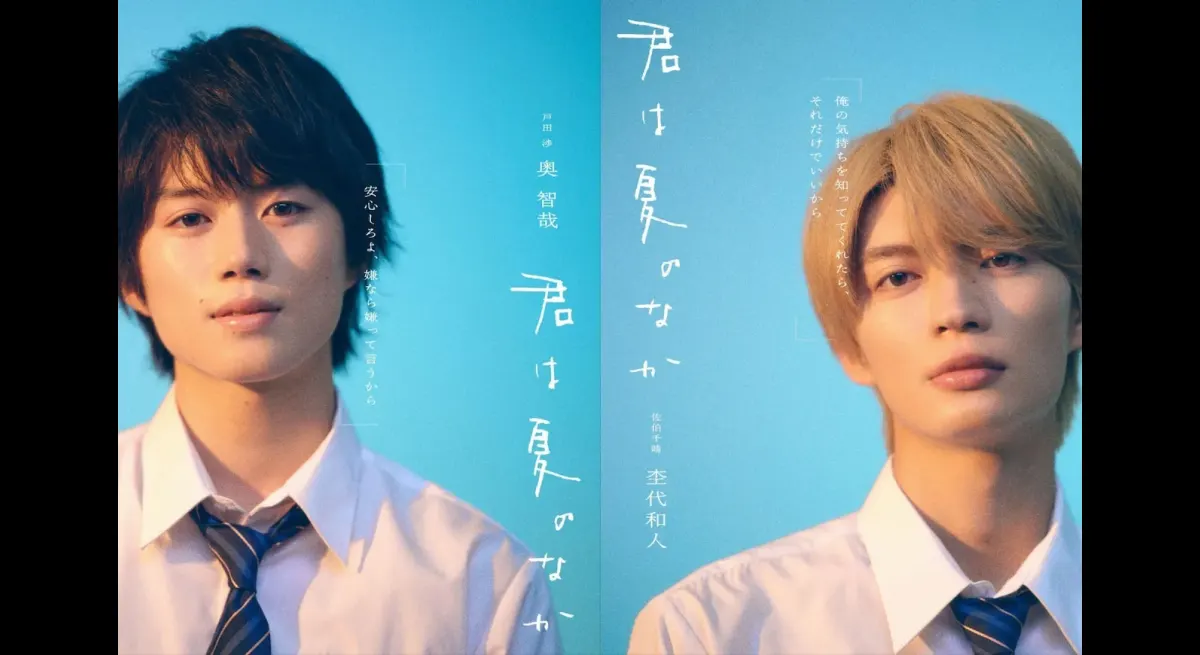 You Are in Summer Drama Stars Tomoya Oku