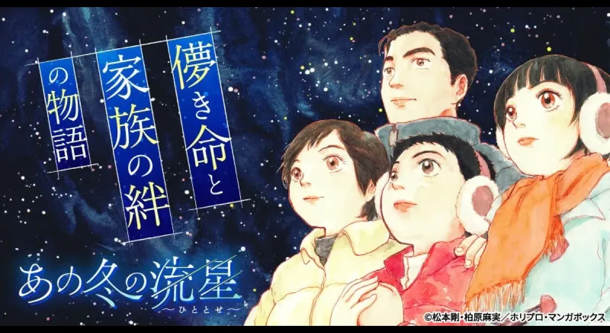 New Anime Series 'That Winter Meteor' Explores Family Bonds