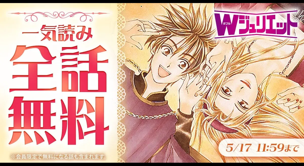 Emura's W Juliet Free Release on Hana to Yume+
