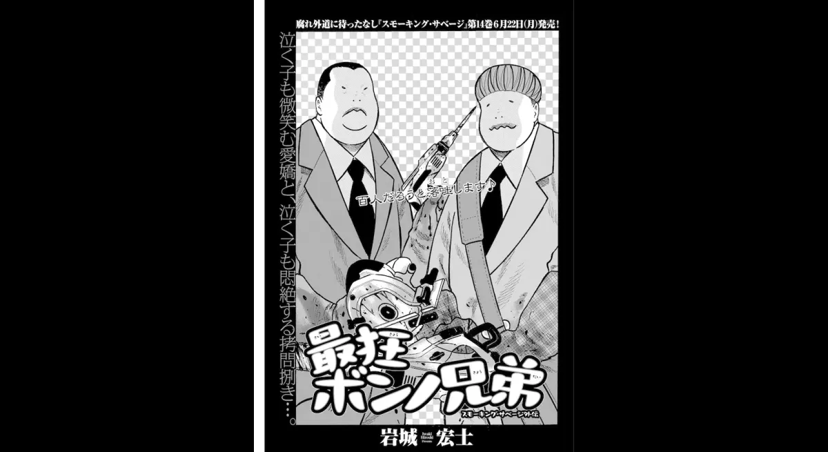Smoking Savage Gaiden: The Bonno Brothers' Story