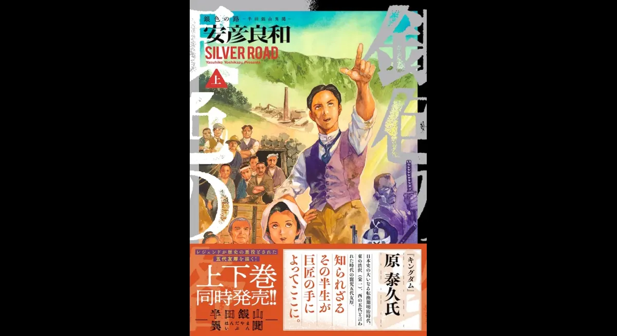 Yoshikazu Yasuhiko's Silver Road Released