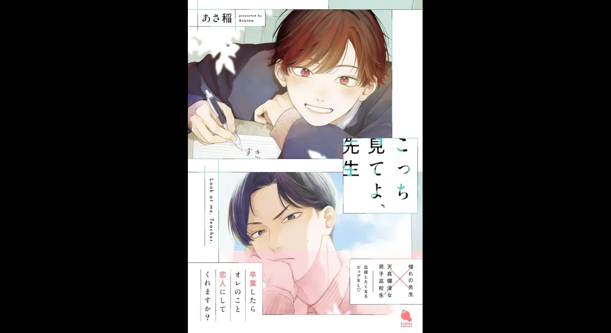 New BL Manga Release: Look at Me, Teacher